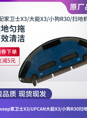 isweep家卫士X3/UPCAN大能X3/小狗R30扫地机器人水箱蓄水器配件