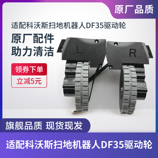 科沃斯扫地机器人DF35专用维修配件驱动轮组件轮子动力轮原装配件