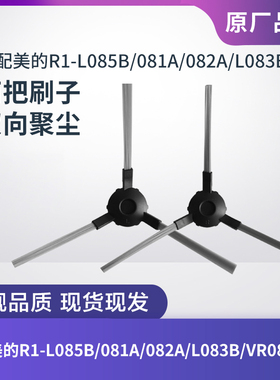 适配美的扫地机器人配件R1-L085B/081A/082A/L083B/VR08F3/i2边刷