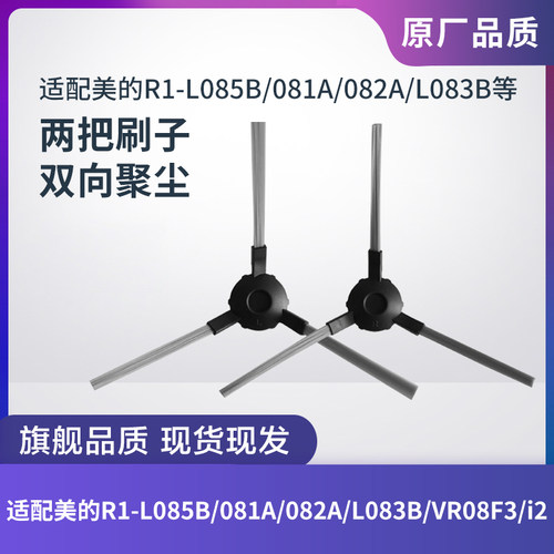边刷美的扫地机R1-L085B/081A