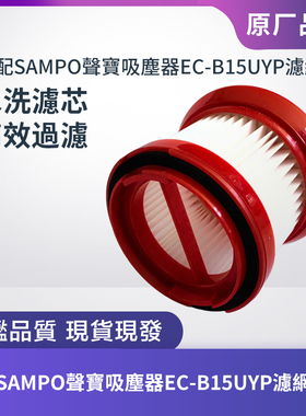 適配SAMPO聲寶吸塵器EC-B15UYP配件濾芯過濾網過濾器海帕HEPA