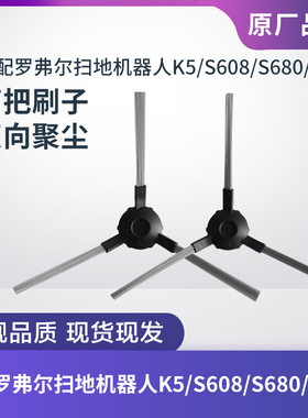 罗弗尔扫地机器人K5/K53/K5W/S608/S680/S803边刷毛刷清洁刷配件