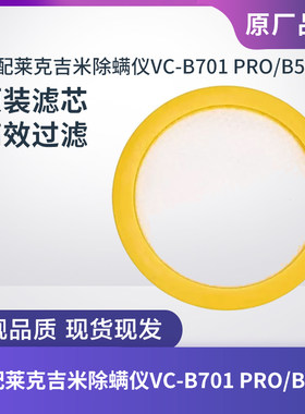 莱克吉米VC-B701PRO/B503滤芯