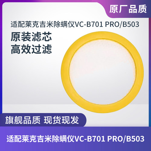 莱克吉米VC-B701PRO/B503滤芯