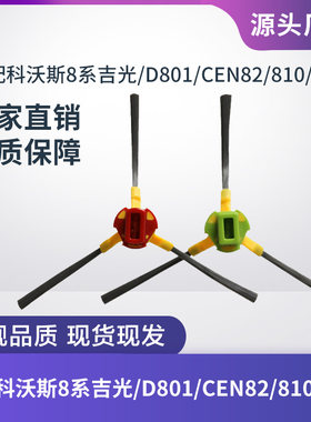 科沃斯扫地机D801/CEN82/CEN83/8系800/810/830/680边刷毛刷配件