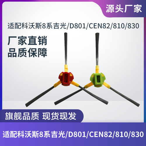 科沃斯扫地机D801/CEN82/CEN83/8系800/810/830/680边刷毛刷配件