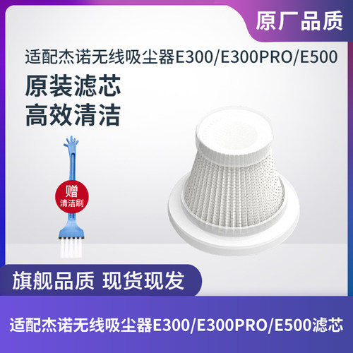 杰诺吸尘器E300/PRO/E500过滤网