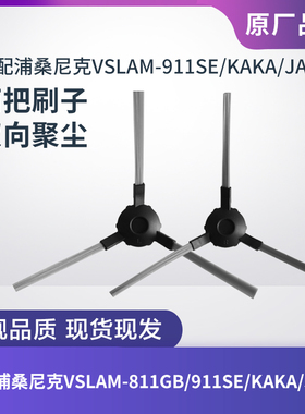 浦桑尼克VSLAM-911SE/KAKA/JAZZ扫地机器人边刷毛刷子清洁刷配件