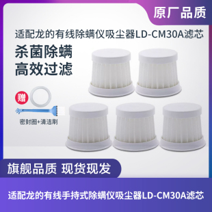 适配龙的有线手持除螨仪吸尘器LD-CM30A滤芯过滤网过滤器海帕配件
