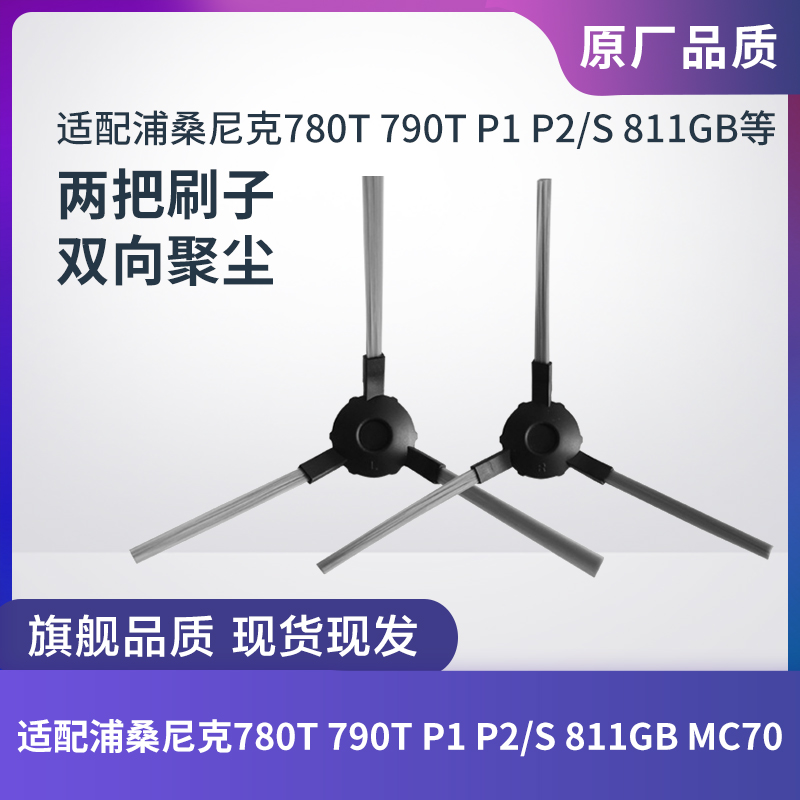 浦桑尼克扫地机780T 790T P1 P2/S 811GB MC70边刷毛刷清洁刷配件