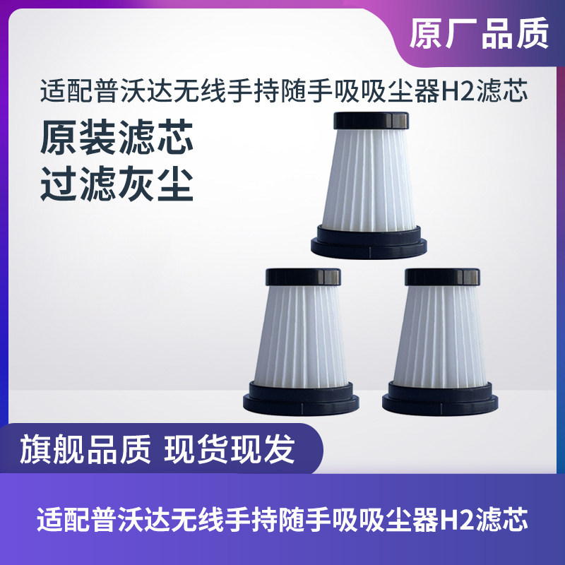 适用于普沃达H2无线手持随手吸吸尘器滤芯过滤器海帕过滤网配件