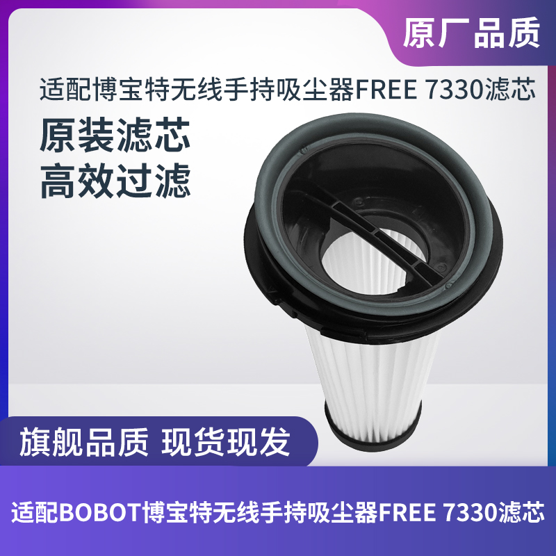 博宝特无线吸尘器FREE7330滤芯
