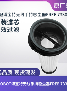 BOBOT博宝特无线手持吸尘器FREE 7330配件滤芯过滤网过滤器海帕