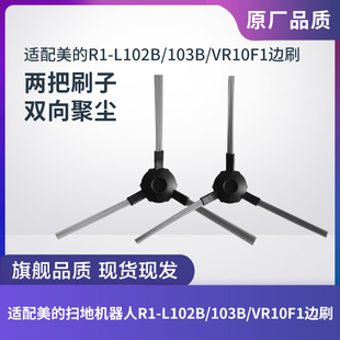 适配美 扫地机器人R1 L102B VR10F1边刷毛刷清洁刷配件 L103B