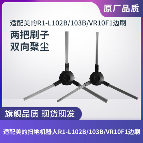边刷美的扫地机R1-L102B/VR10F1