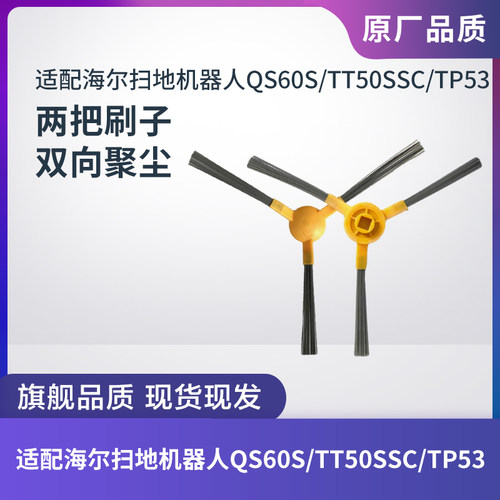 海尔扫地机QS60S/TT50SSC边刷