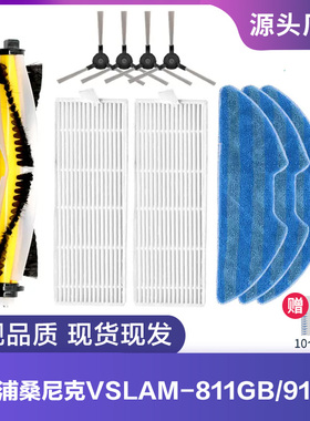 浦桑尼克扫地机器人配件VSLAM-811GB/911SE滚刷边刷抹布海帕滤网