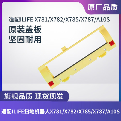 LIFEX781/X782/X785/A10S盖板