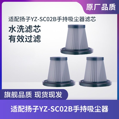 YZ-SC02B有线手持吸尘器滤芯