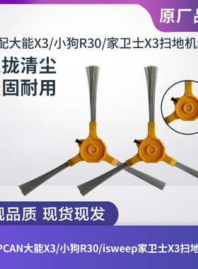 原装UPCAN大能X3/isweep家卫士x3扫地机器人配件小狗R30边刷毛刷