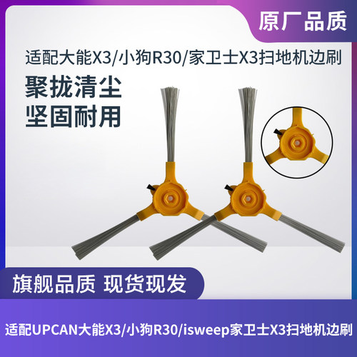 大能X3/小狗R30扫地机器人边刷
