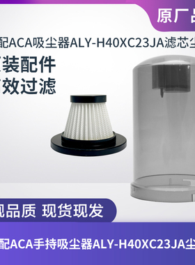适配ACA手持吸尘器配件ALY-H40XC23JA尘罩尘桶北美ACA尘杯滤芯