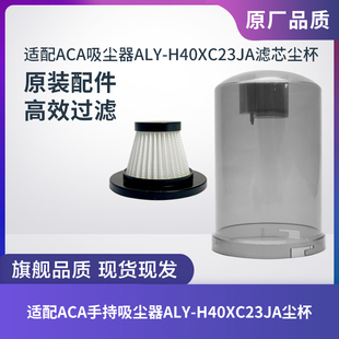 适配ACA手持吸尘器配件ALY H40XC23JA尘罩尘桶北美ACA尘杯滤芯