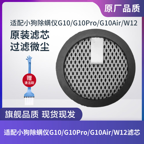 小狗除螨仪G10/G10Pro/W12滤芯