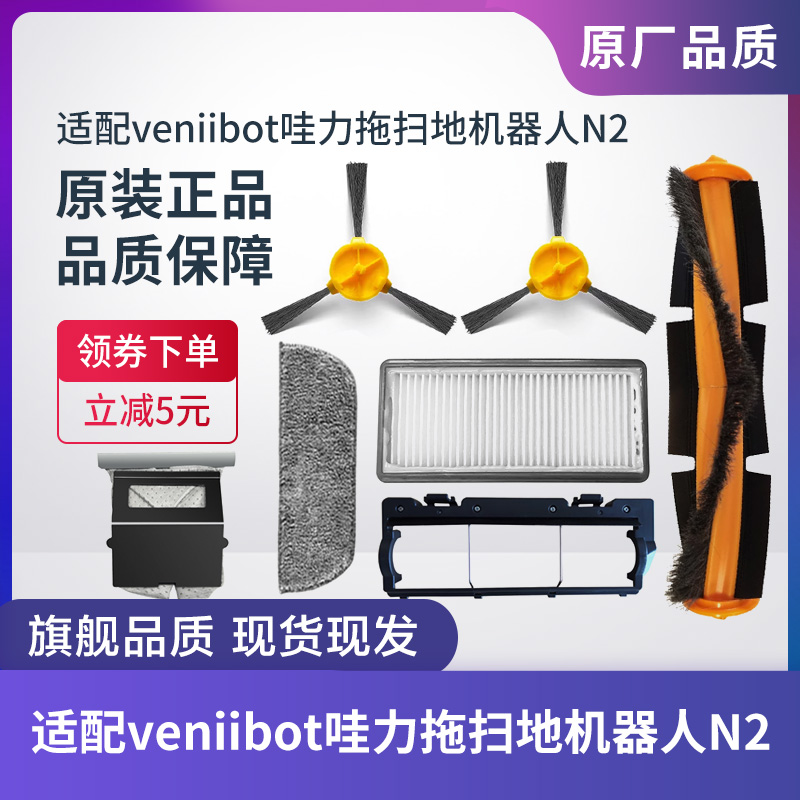 VENIIBOT哇力N2拖扫地机器人原装配件边刷中扫滚刷抹布滤芯尘袋