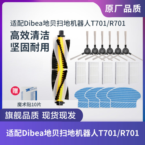 适配Dibea地贝T701扫地机器人配件R701滚刷边刷滤网海帕毛刷滤芯
