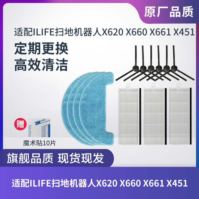 适配ILIFE扫地机器人配件X620 X660 X661 X451边刷滤网滤芯拖抹布