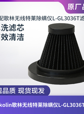 适配kolin歌林无线特莱除螨仪L-GL3036T滤芯过滤网海帕过滤器配件