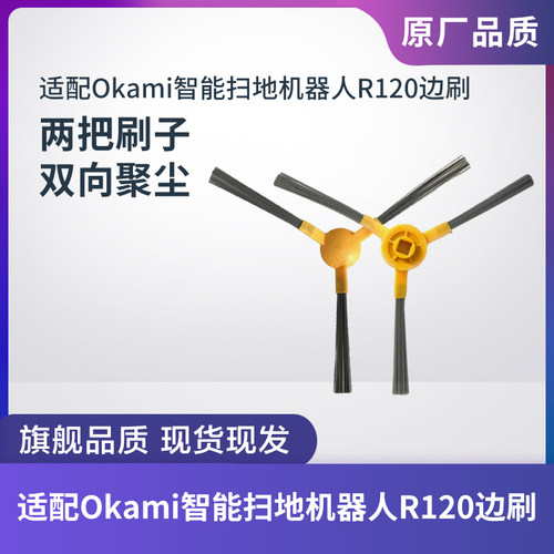 适配Okami扫地机器人R120边刷