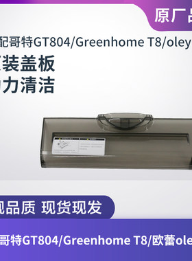 适配哥特GT804/oleyX4滚刷盖板
