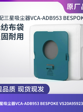 适配三星吸尘器VCA-ADB953 BESPOKE VS20A95923W/N/B集尘袋垃圾袋