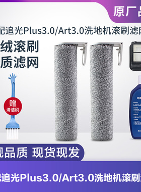 适配追光洗地机Plus3.0/Art3.0滚刷滚筒滤芯过滤网海帕清洁液配件