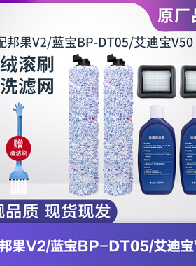 适配邦果V2/蓝宝BP-DT05/艾迪宝V50洗地机配件滚刷滚筒过滤网滤芯