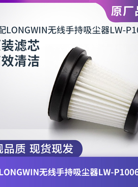 LONGWIN无线手持吸尘器LW-P1006滤芯过滤网过滤器海帕HEPA配件