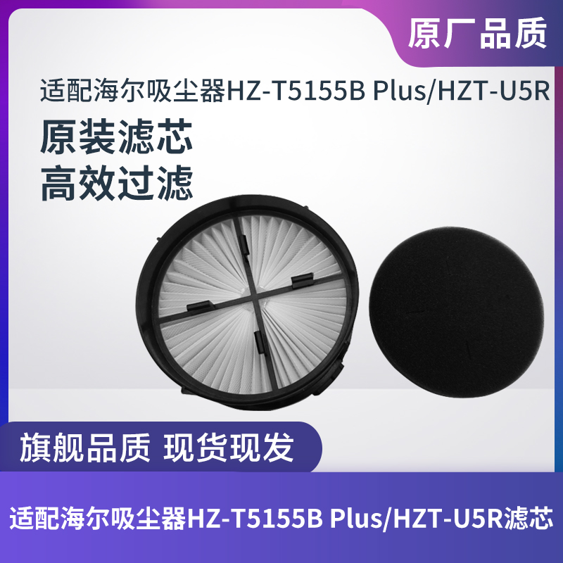 海尔HZ-T5155BPlus/HZT-U5R滤芯