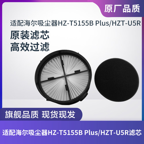 海尔HZ-T5155BPlus/HZT-U5R滤芯