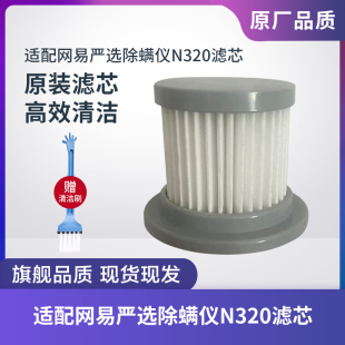 网易严选轻便除螨仪吸尘器N320滤芯过滤网过滤器海帕HEPA原装 配件