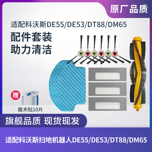 科沃斯DE55/DE53/DT88/DM65配件