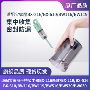 119 宝家丽手持吸尘器BX 720尘杯尘盒尘桶配件 BW116 710 216 610