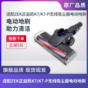 ZEK正益凯K7/K7-P吸尘器电动地刷