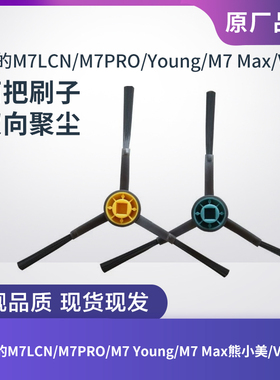 适配美的扫地机M7LCN/M7 PRO/M7 Young/M7 Max/V10/V12边刷子配件