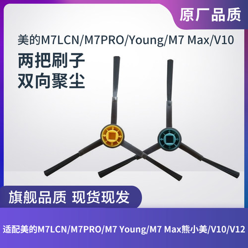 适配美的扫地机M7/V10/V12边刷