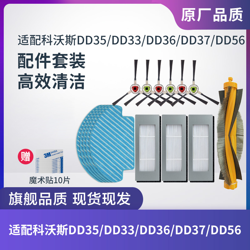 科沃斯扫地机DD35/33/36/37配件