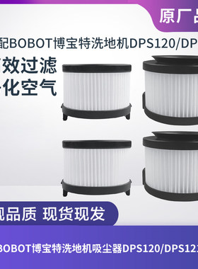 适配BOBOT博宝特吸尘器洗地机DPS120/121滤芯滤网进出风海帕配件
