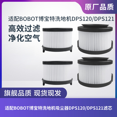 适配BOBOT博宝特吸尘器洗地机DPS120/121滤芯滤网进出风海帕配件