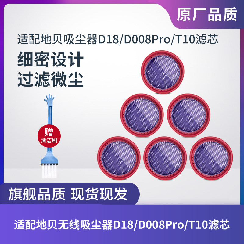 地贝吸尘器D18/D008PRO/T10滤芯